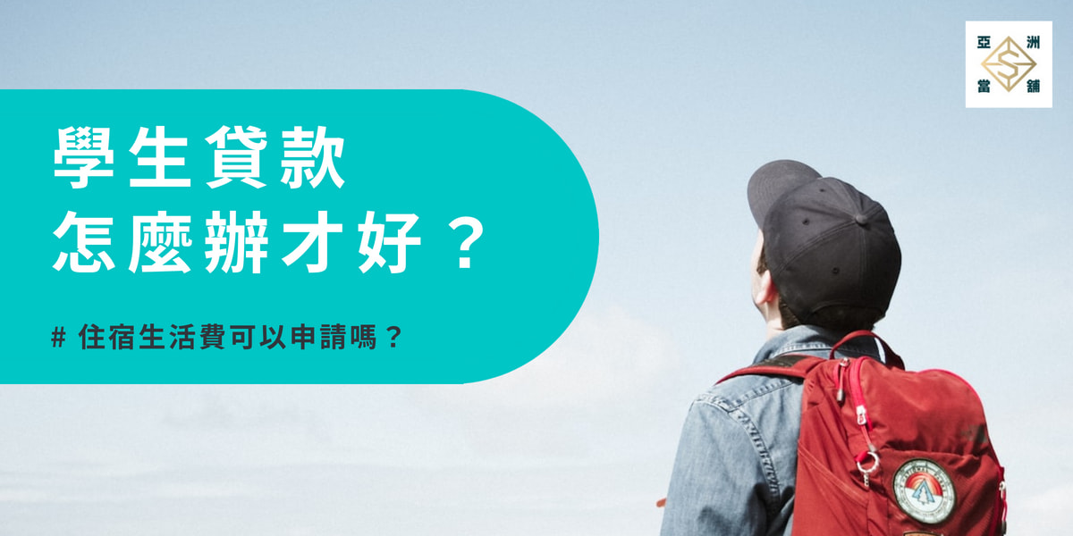 學生貸款怎麼辦才好？住宿生活費可以申請嗎？