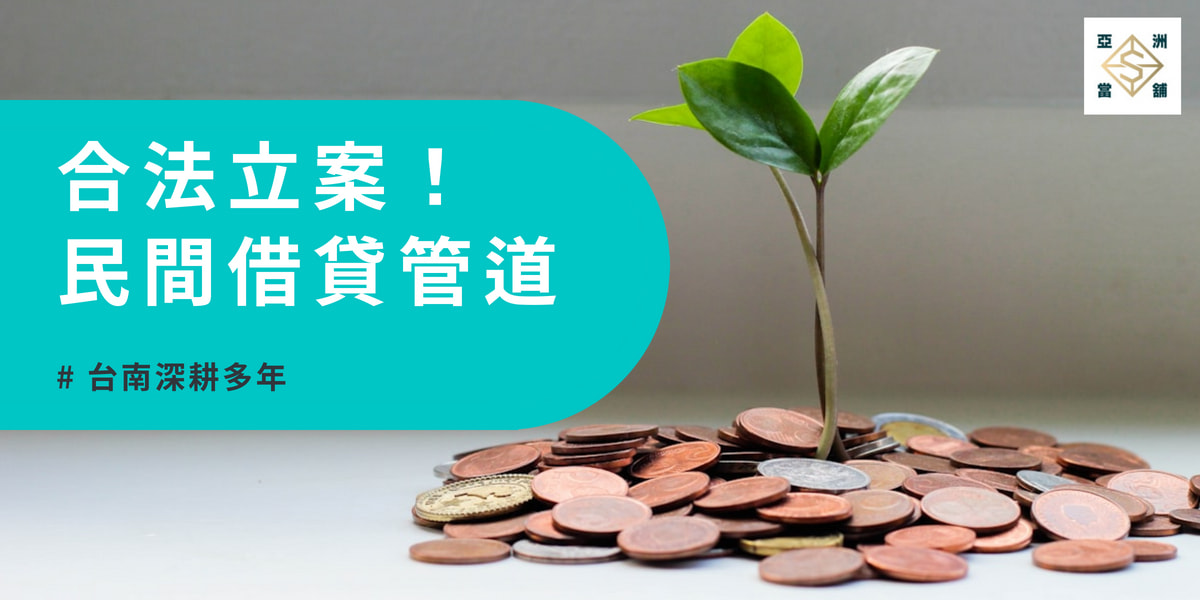 【台南貸款】深耕多年的合法民間管道必收藏!